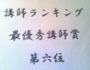 2011年人気講師に選ばれました