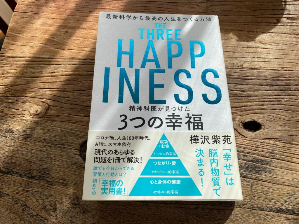 参考にした樺沢紫苑先生の3つの幸福という本