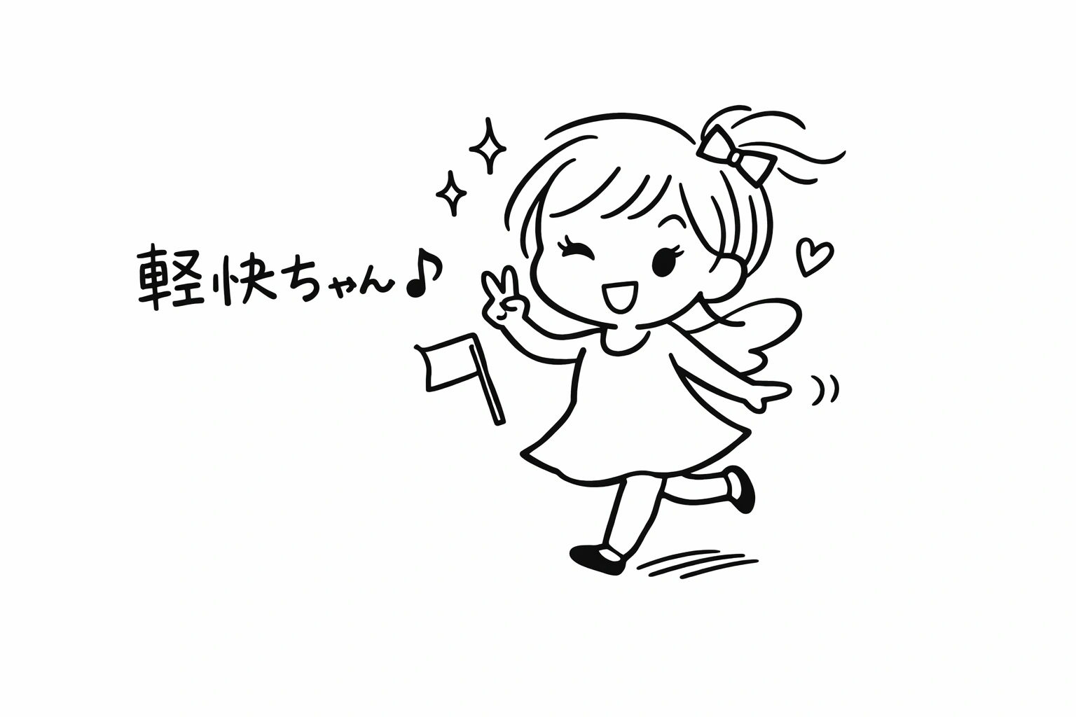 軽快ちゃんのシンプルな白黒イラスト｜幸せなのに不安になる脳の過剰警戒モードの象徴